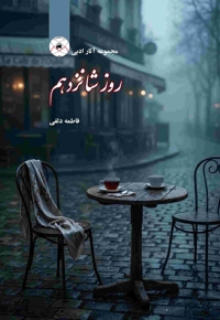 روز شانزدهم